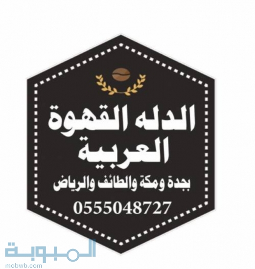 مباشرين قهوة جده 05550487