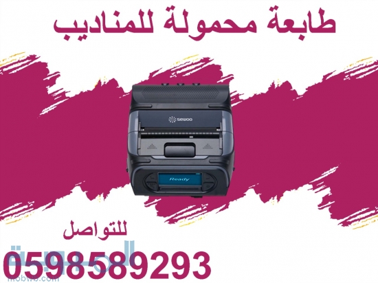 طابعة  محمولة 