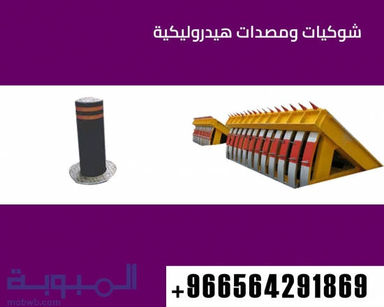 مصدات وحواجز امنية