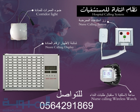 نظام مناداة المستشفيات 