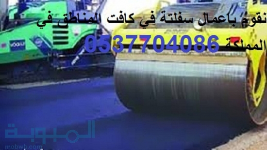 مقاول اسفلت وردم وتسهيل