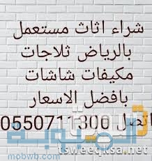 شراء اثاث مستعمل بالرياض