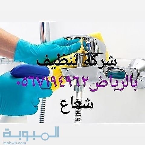 شركة تنظيف بالرياض