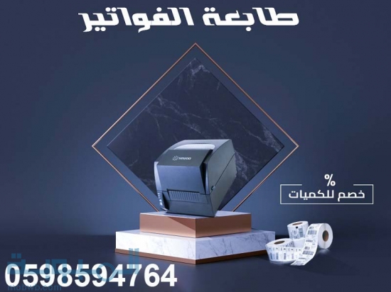 طابعات الباركود والفواتير