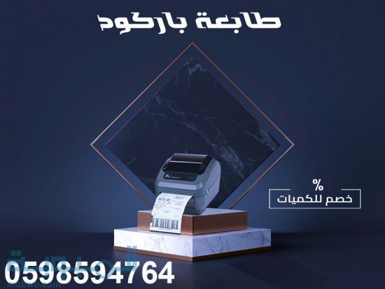 طابعات الباركود والفواتير