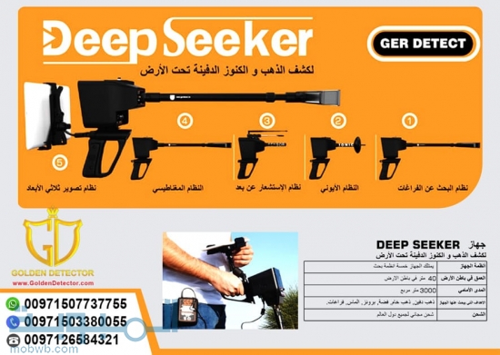 ‫جهازديب سيكر deep seeker