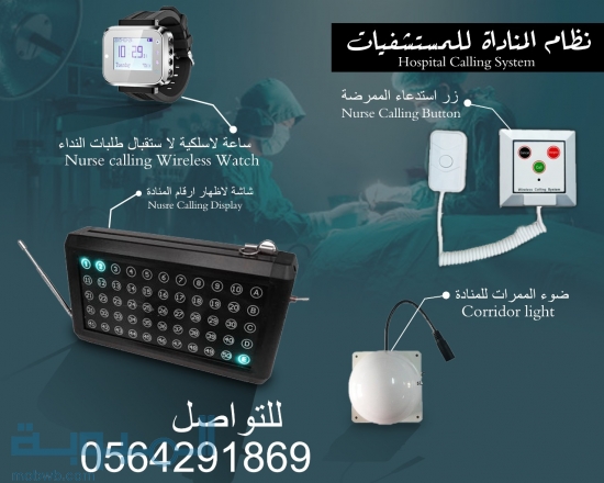 اجهزة استدعاء الممرضات