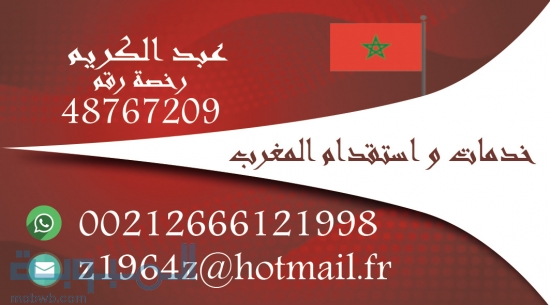 خدمات واستقدام المغرب