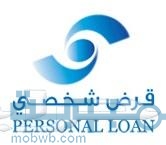 قرض - لتمويل الشخصي