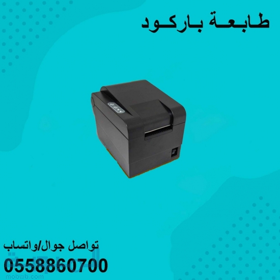 طابعات الفواتير الباركود 