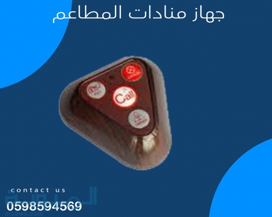 اجهزة المناده للمطاعم