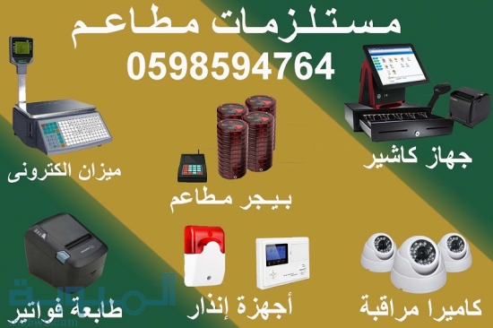 مستلزمات (معدات) المطاعم 