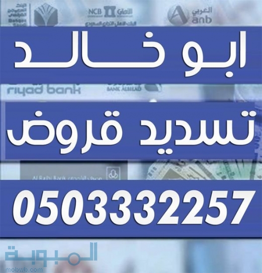 تسديد قروض 0503332257