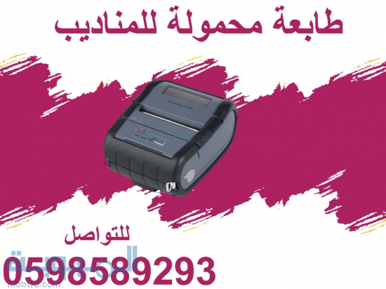 طابعة  محمولة 