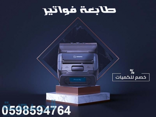 طابعات الباركود والفواتير