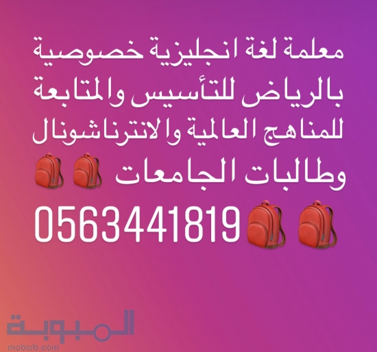 معلمةخصوصية 0563441819