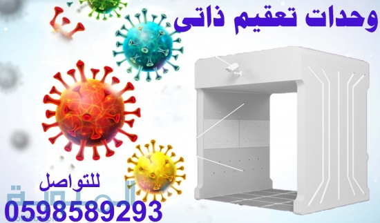 بوابات التعقيم الذاتى