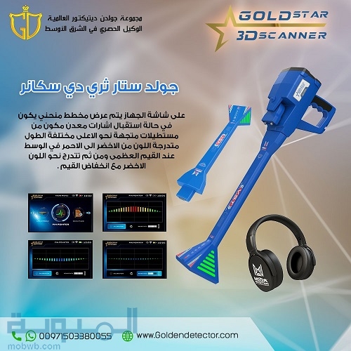 جهاز Gold Star 3D Scanner