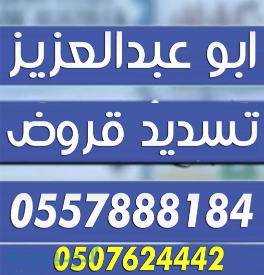 تسديد قروض 0557888184