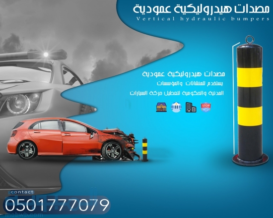 مصدات وحواجز السيارات الش