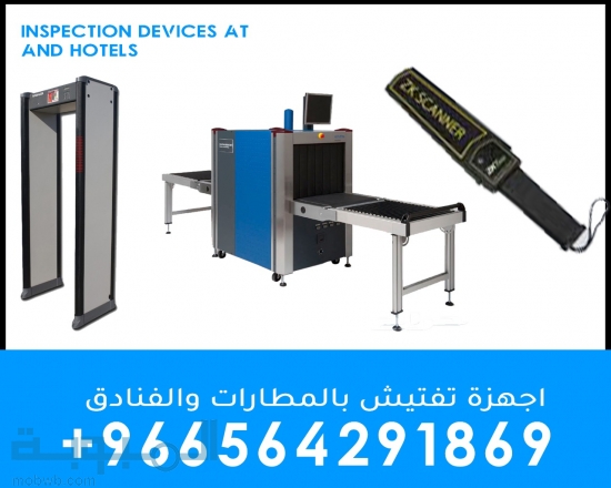 اجهزة تفتيش