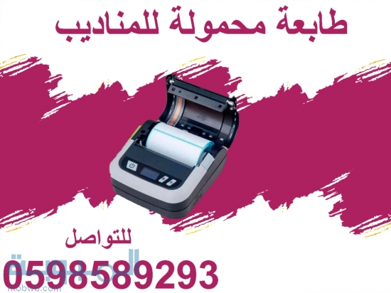 طابعة  محمولة 