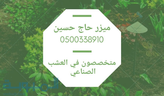 عشب صناعي وارضيات مطاطية 