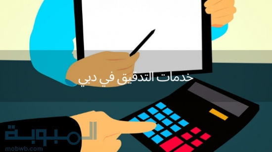 مكتب تدقيق في الامارات