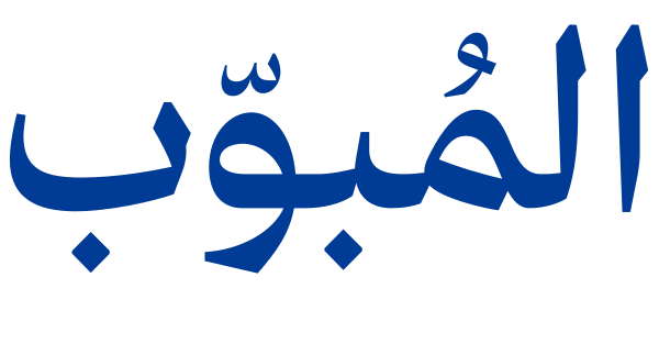 المبوبة