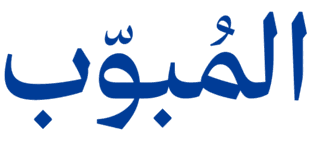 المبوبة