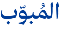 المبوبة