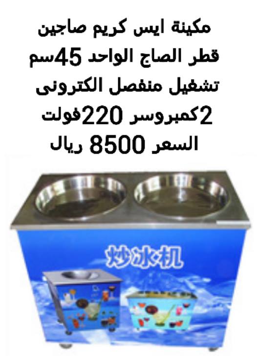 ماكينة ايس كريم صاج — صورة 1