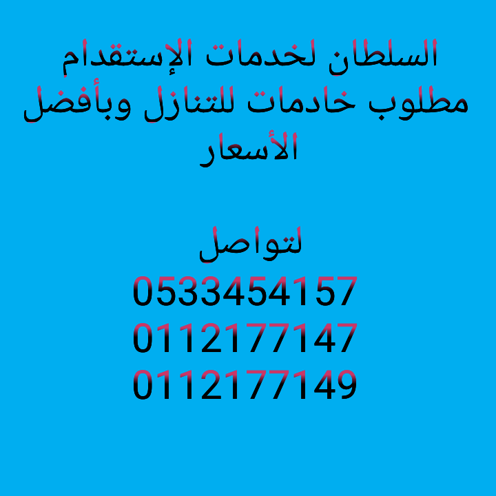 السلطان لخدمات الإستقدام — صورة 1