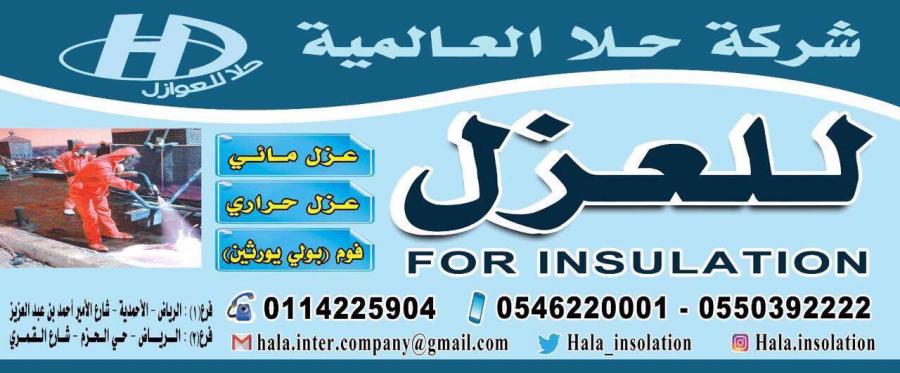 شركة حلا العالمية للعوازل — صورة 1