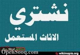 شراء الاثاث المستعمل — صورة 1