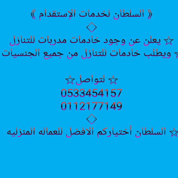 مــطلوب خـادمـات للتنازل — صورة 1