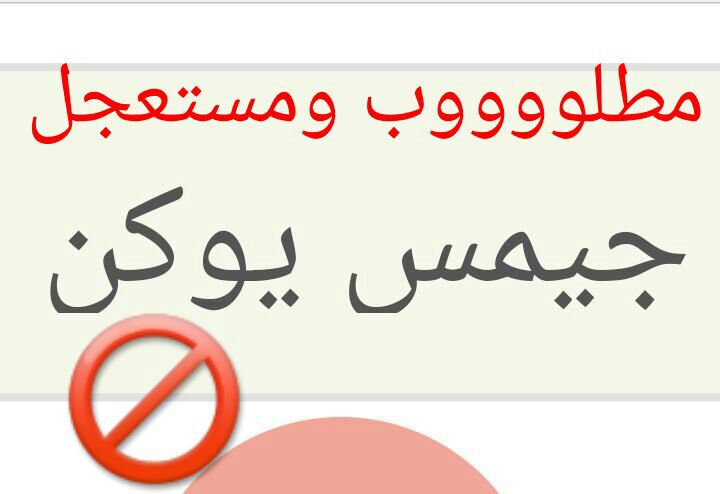 مطلوب يوكن جمس مستعجل — صورة 1