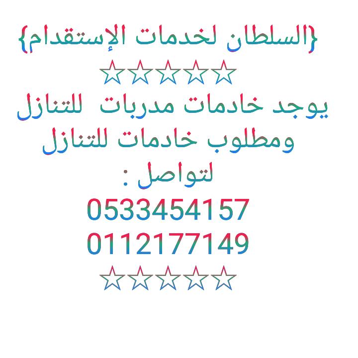 مطلوب_يوجد_خادمات للتنازل — صورة 1