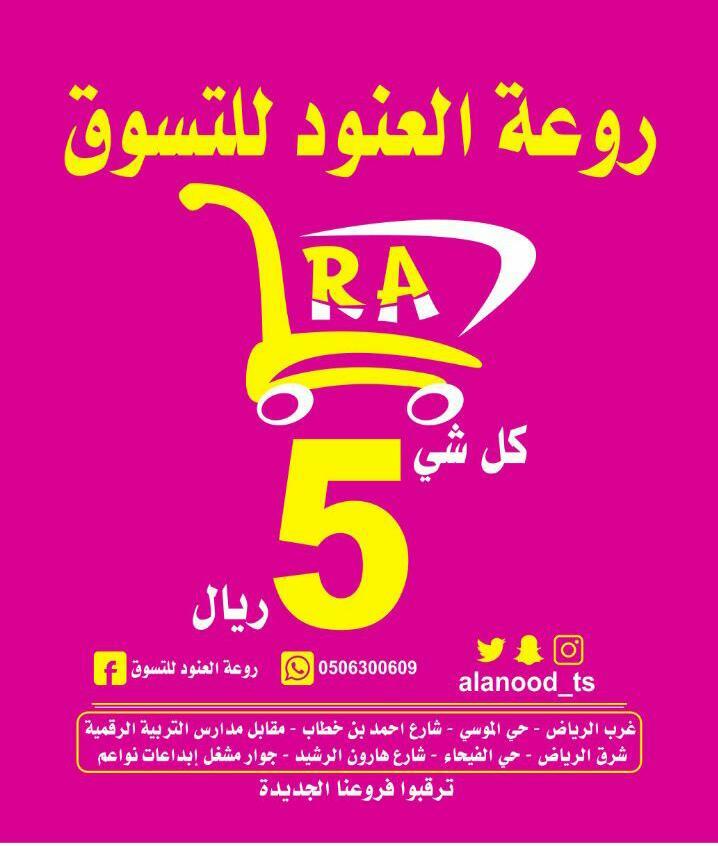 كل شي ب 5 ريال — صورة 1
