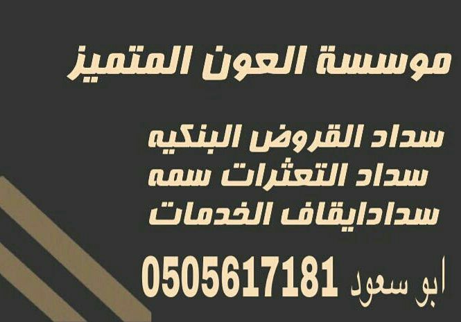 مؤسسه عون التميز — صورة 2
