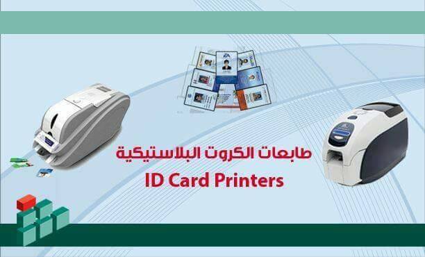 طابعات البطاقات البلاستيك — صورة 1