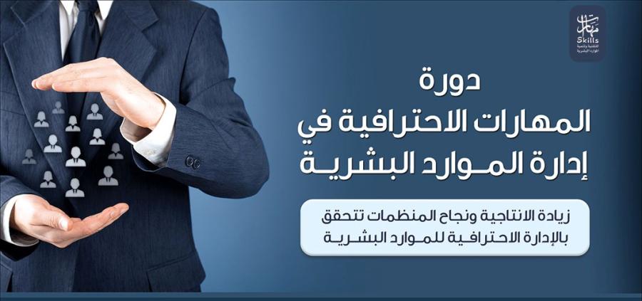 دورة أخصائي إدارة الموارد — صورة 1