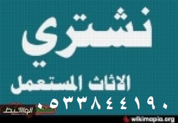 شراء اثاث مستعمل بالرياض — صورة 1