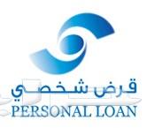قرض - لتمويل الشخصي — صورة 1