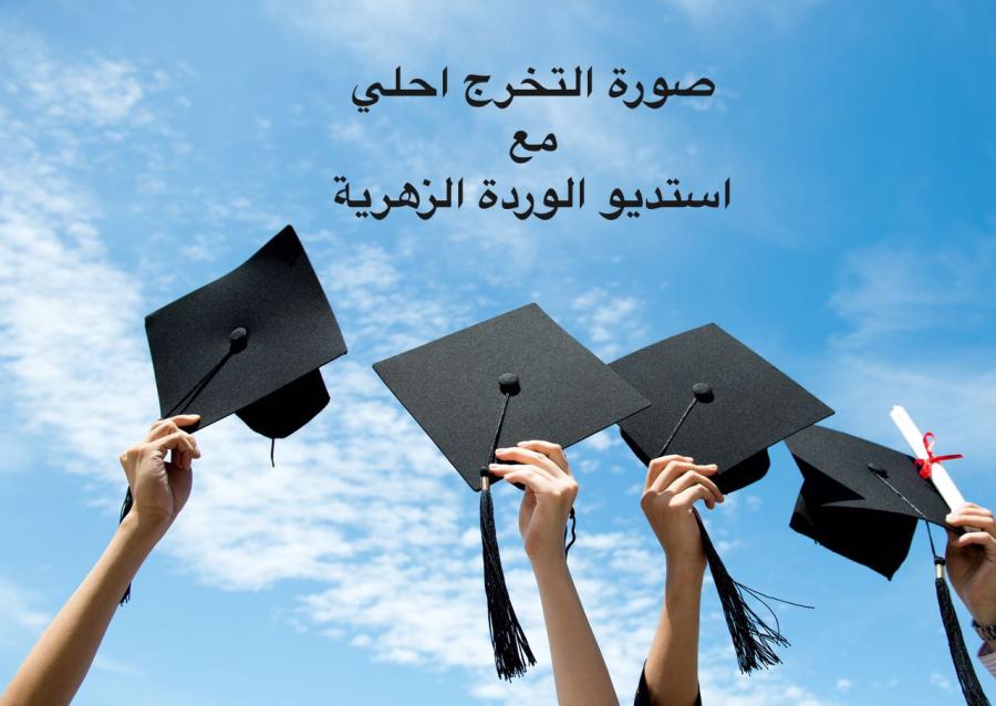 استديو تصوير صور تخرج — صورة 1
