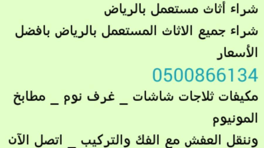 نشتـــري الاثاث المستعمل — صورة 1