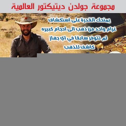جهاز كشف الذهب والكنوز ال — صورة 1