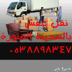 نقل عفش بالمدينه المنورة — صورة 1