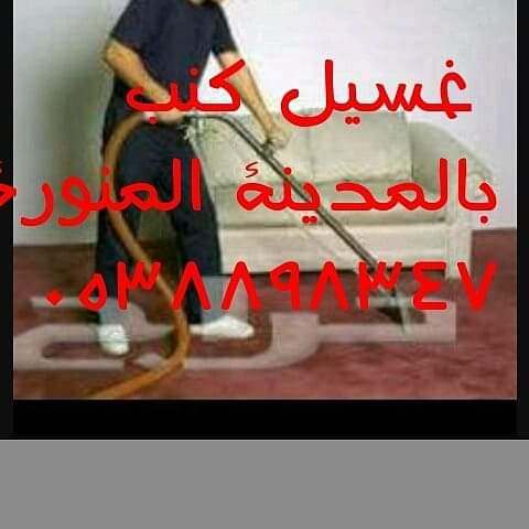شركة تنظيف بالمدينة المنو — صورة 1
