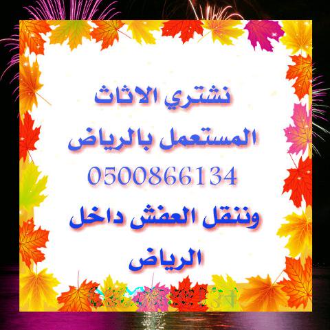 شراء اثاث 0500866134 — صورة 2